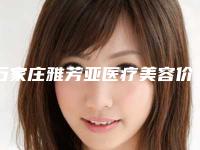 石家庄雅芳亚医疗美容价格价位表完整抢先看-孕妇光子嫩肤案例