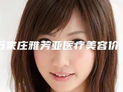石家庄雅芳亚医疗美容价格价位表完整抢先看-孕妇光子嫩肤案例