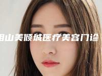 相山美倾城医疗美容门诊部医美去颈纹手术安全可靠吗