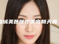 盐城美芭医疗美容朝天鼻整形术后该要如何护理