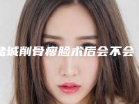 盐城削骨瘦脸术后会不会对日常生活有影响呢