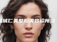 盐城仁美整形美容诊所价格价位表项目表附暗疮痤疮去除案例