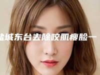 盐城东台去除咬肌瘦脸一般费用要多少_秘荐盐城市东台市去除咬肌瘦脸一般要用多少钱想了解戳进来看