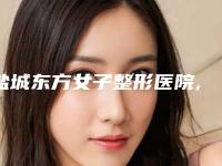 盐城东方女子整形医院,盐城嘉人美迹医疗美容门诊告诉你哪家好且实惠