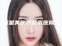 盐城星美医疗整形医院,盐城美辰医疗美容诊所实力大PK