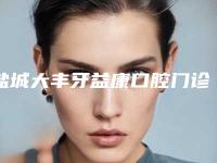 盐城大丰牙益康口腔门诊部价格表(费用)全新释出-附下牙骨突出案例