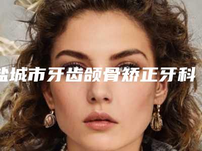 盐城市牙齿颌骨矫正牙科医生排行榜十强网友良心盛赞-朱金舟医生常在排名榜