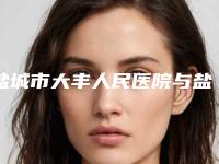 盐城市大丰人民医院与盐城美得丽德整形美容门诊部哪位专家更厉害