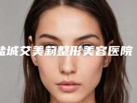 盐城艾美莉整形美容医院价格(收费标准)信息在线获取-陈增喜医生简介