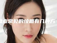 盘点常见的纹眉有几种方法