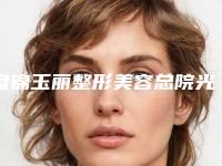 盘锦玉丽整形美容总院光子嫩肤祛除痤疮一般在什么价位