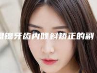 盘锦牙齿内倾斜矫正的副作用都有哪些呢