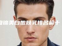 盘锦美白嫩肤乳排名前十佳机构选择攻略-盘锦陈氏玉丽医疗美容诊所手术风格点评