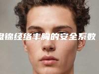 盘锦经络丰胸的安全系数有多高