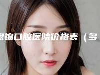 盘锦口腔医院价格表（多少钱）分享-牙列稀疏矫治317-500元