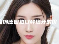 盘锦德国进口种植牙的价格及优点