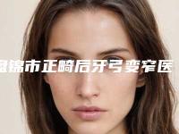盘锦市正畸后牙弓变窄医院在榜名单精华帖（盘锦孙振兴口腔诊所能独当一面）