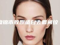 盘锦市胶原蛋白去眉间纹医院排行top10强权威榜单表-兴隆台区左右医疗美容诊所医美公立私立汇总