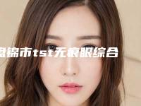 盘锦市tst无痕眼综合价目表参考_医生介绍_专家推荐（盘锦市tst无痕眼综合一般费用多少）