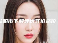 益阳市下颌埋伏牙价格价位表2025新版展示-益阳市下颌埋伏牙价格