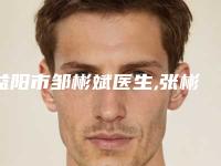 益阳市邹彬斌医生,张彬医生下颌骨磨削术哪个便宜又好