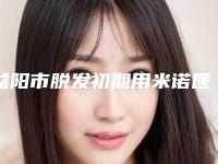 益阳市脱发初期用米诺医院排名榜TOP8来啦-益阳德尔美客医疗美容分享排名前四口碑