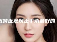 眼睛近视矫正手术最好的医生郑州大学前列附院整形外科