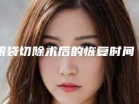 眼袋切除术后的恢复时间(眼袋切除恢复期)