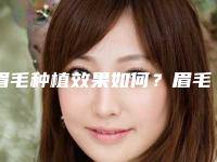 眉毛种植效果如何？眉毛种植多少钱？