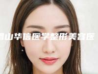 眉山华信医学整形美容医院,眉山悦美美容整形门诊部哪个医院好附案例