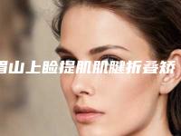 眉山上睑提肌肌腱折叠矫正术会不会影响生育