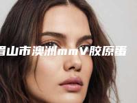 眉山市澳洲mmV胶原蛋白肽祛斑十大排行榜（眉山市澳洲mmV胶原蛋白肽祛斑整形医院）