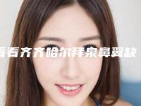 看看齐齐哈尔拜泉鼻翼缺损治疗整形医院排名前八强明星认可