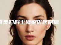 真美妇科上海整形医院微晶治疗太田痣整形后多久能看到最佳效果