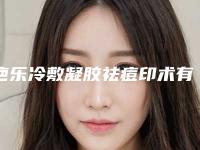 疤乐冷敷凝胶祛痘印术有效果吗_疤乐冷敷凝胶祛痘印手术效果更佳