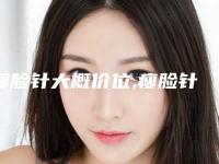 瘦脸针大概价位,瘦脸针都是什么价位