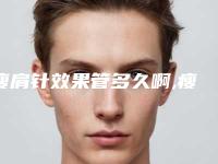 瘦肩针效果管多久啊,瘦肩针一般要打几针？