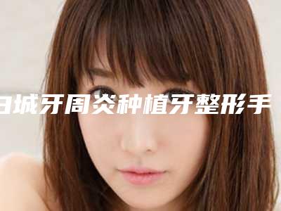 白城牙周炎种植牙整形手术价格的原因