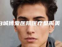 白城博爱医院医疗整形美容科与大安瑞鑫医疗美容诊所公立私立pk详情