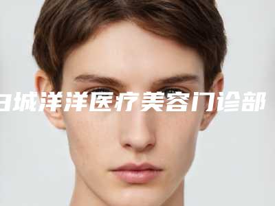 白城洋洋医疗美容门诊部价格表新鲜公布附下眼睑往上案例