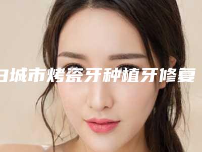 白城市烤瓷牙种植牙修复医生在榜清单与众不同-白城市李忠玲口腔医生