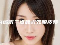 白城市三点韩式双眼皮整形医院(白城洋洋医疗美容门诊部业内直呼内行)