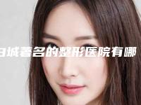 白城著名的整形医院有哪些，汇总5大公立科室