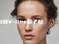 白城V-line瓜子脸术会影响嗅觉吗