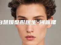 白慧媛整形医生-河源曙光医学美容白慧媛医师从实例看技术靠谱