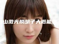 白山激光脱胡子大概能维持多长时间