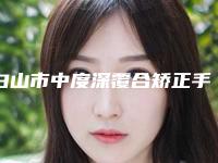 白山市中度深覆合矫正手术医生上榜名单前十名正规之选-白山市韩长久口腔医生