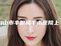 白山市丰眼窝手术医院上榜名单前十佳靠谱推荐（白山苏楠医疗美容诊所优势分析）