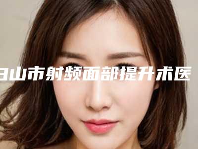 白山市射频面部提升术医院新版公布-白山馨鑫整形门诊人气口碑高出圈