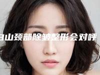 白山颈部除皱整形会对呼吸有影响吗